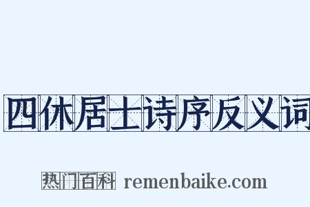 四休居士诗序反义词是什么意思的图片